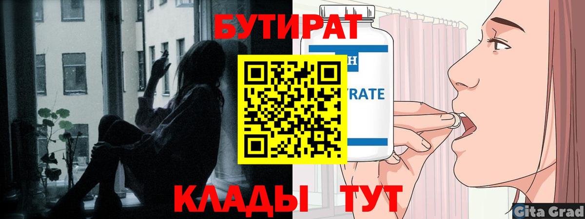Бутират Butirat Ейск